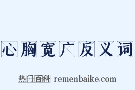 心胸宽广反义词是什么意思的图片